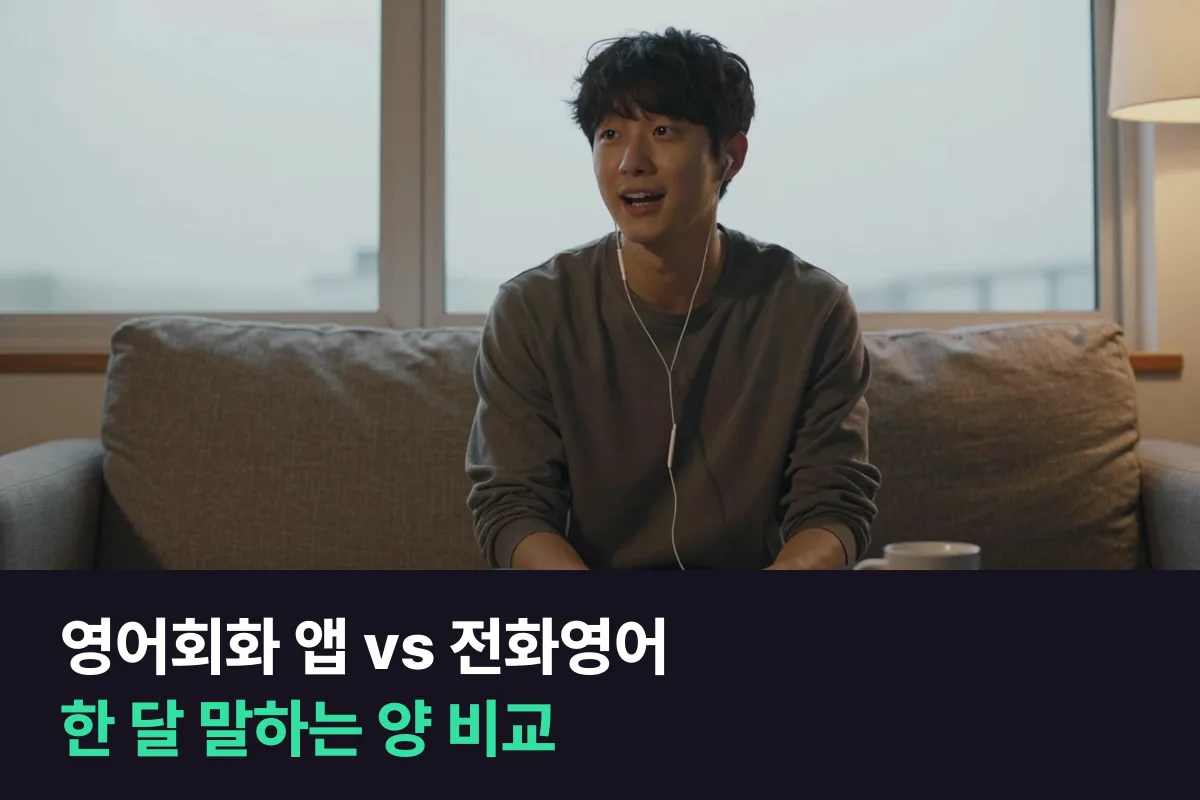 영어회화 앱 구독 vs 1:1 전화영어: 한 달에 몇 분 말하고, 누가 고쳐 주나