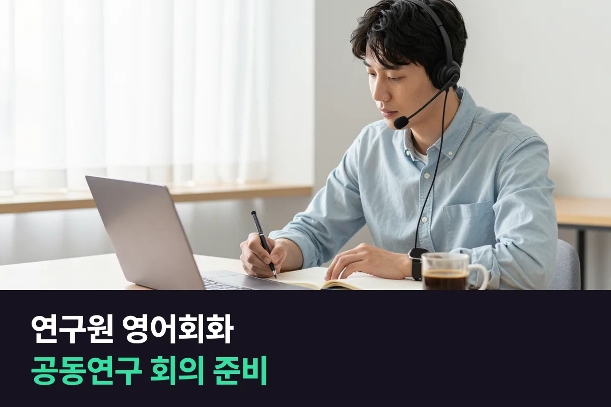 해외 연구팀과 공동연구 화상회의를 하는 기업 연구원은 영어회화를 어떻게 준비할까요?