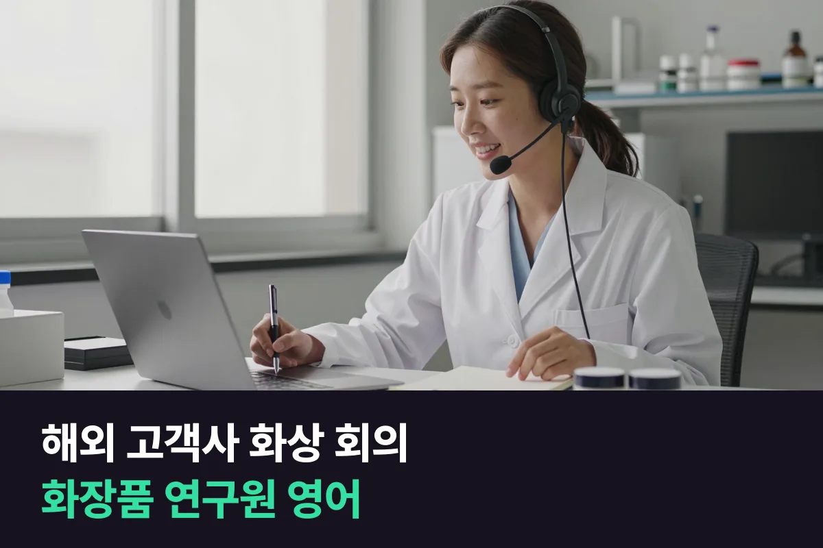 해외 고객사와 제형과 성분을 화상 회의로 상의하는 화장품 연구원의 영어 준비