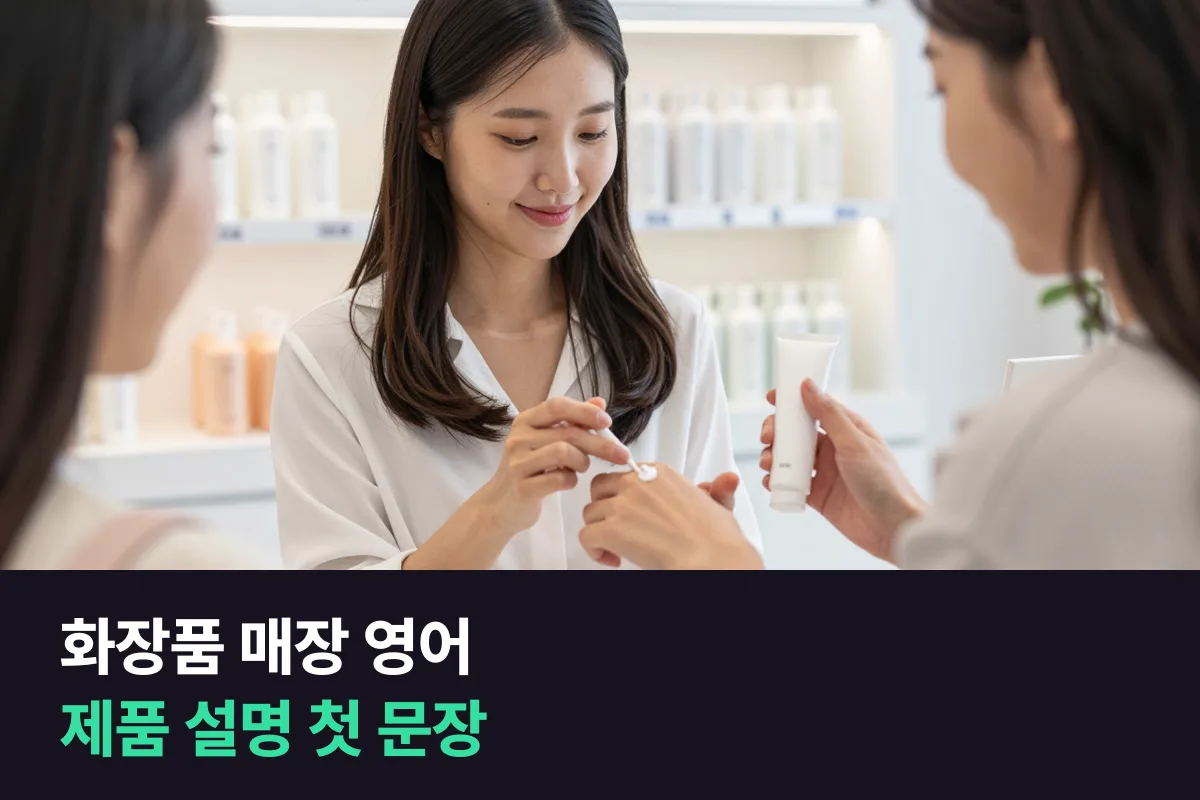 화장품 매장 영어: 외국인 관광객에게 제품을 설명하는 판매직이 먼저 익힐 문장