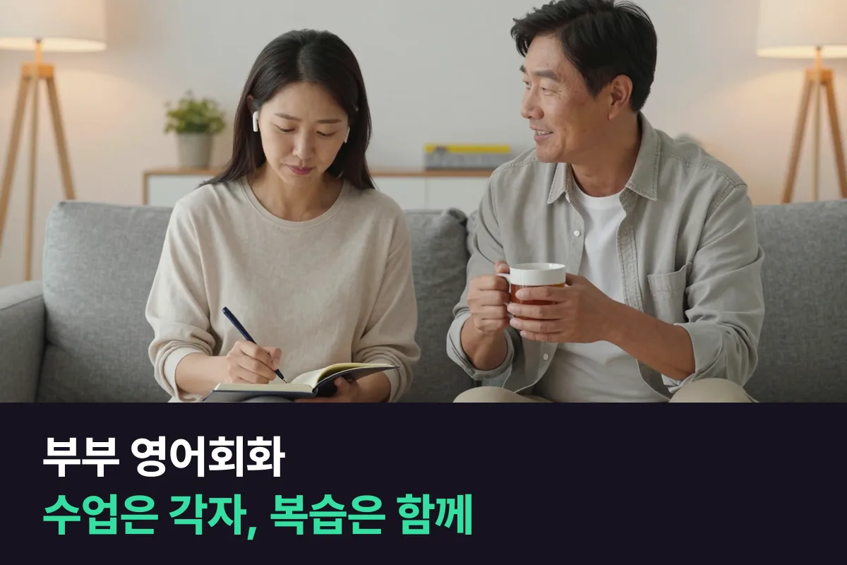 부부 영어회화: 같이 시작하되 수업은 각자 맞게 짜세요