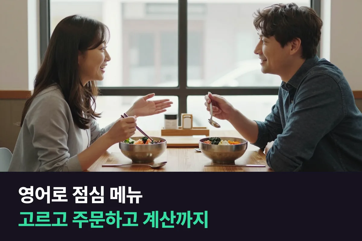 외국인 동료와 영어로 점심 메뉴를 정하고 주문할 때 쓰는 표현을 장면별로 모았어요