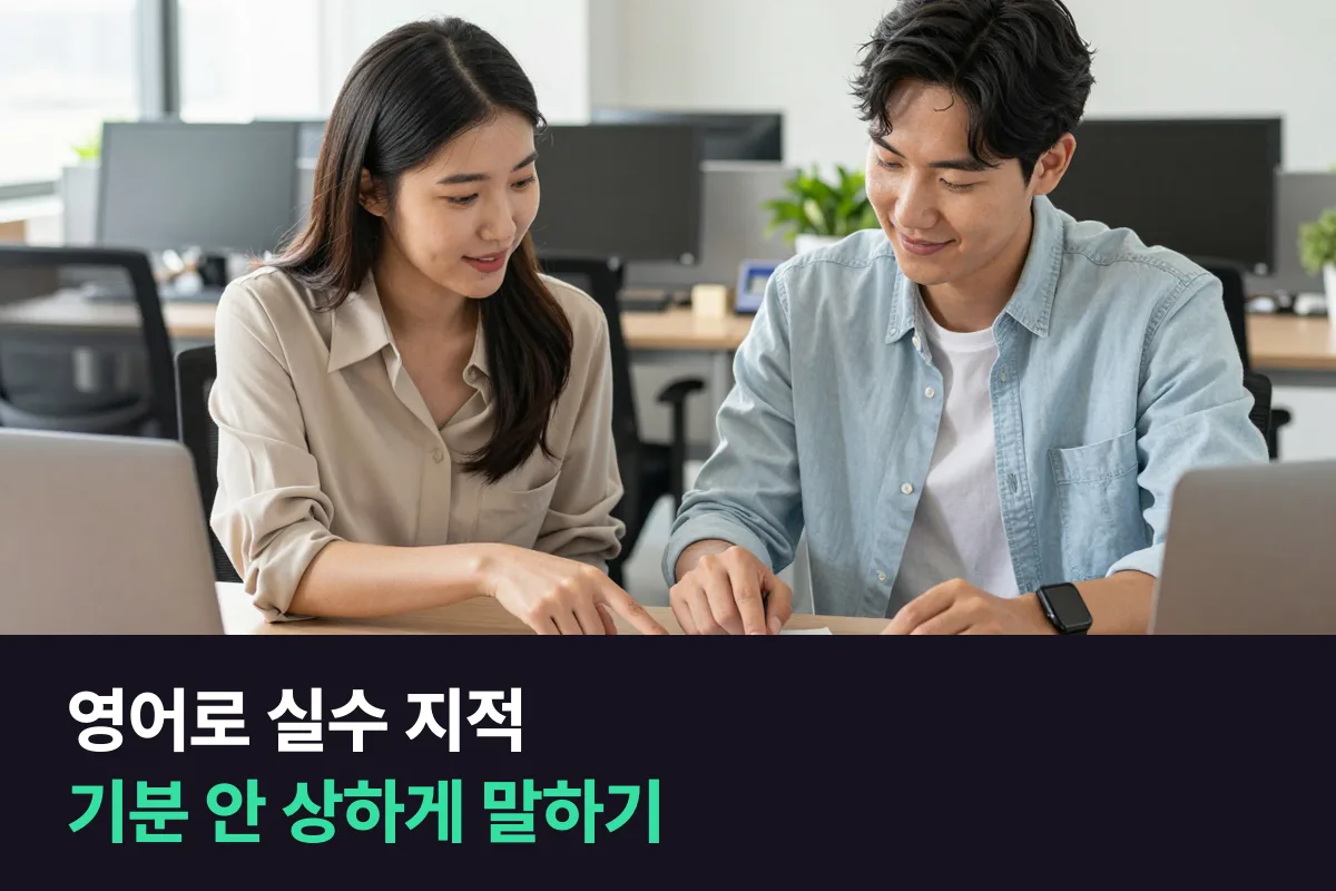 동료의 실수를 기분 상하지 않게 영어로 알려 주는 표현