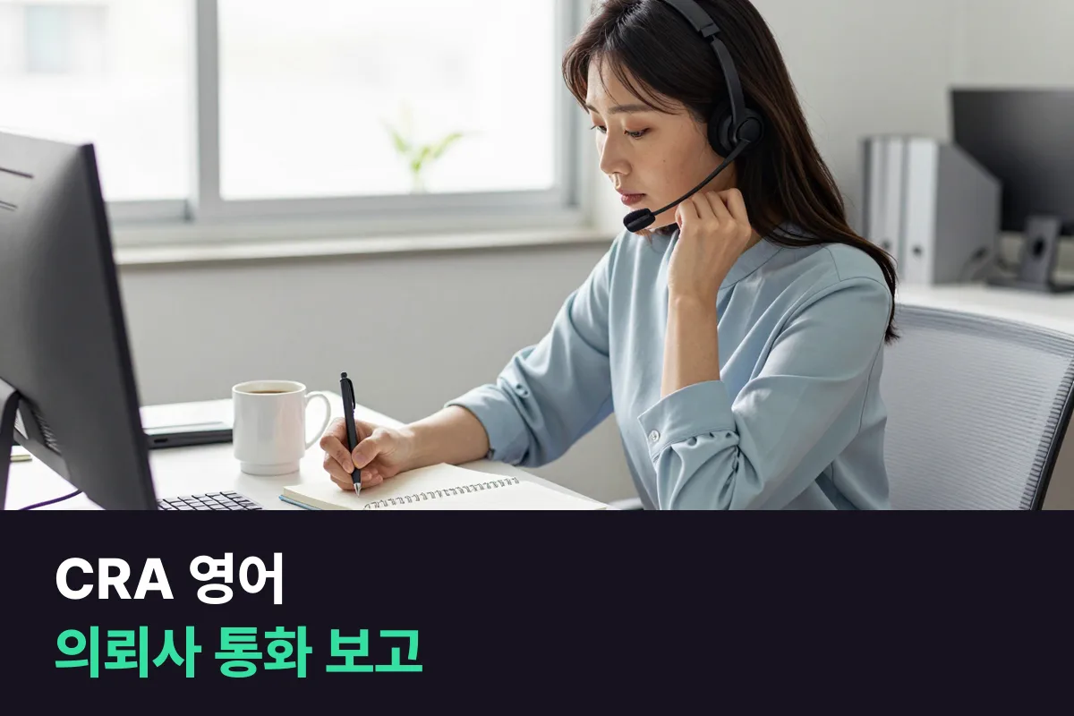 해외 의뢰사와 정기 통화를 하는 CRA는 진행 상황을 영어로 어떻게 보고하면 될까요?