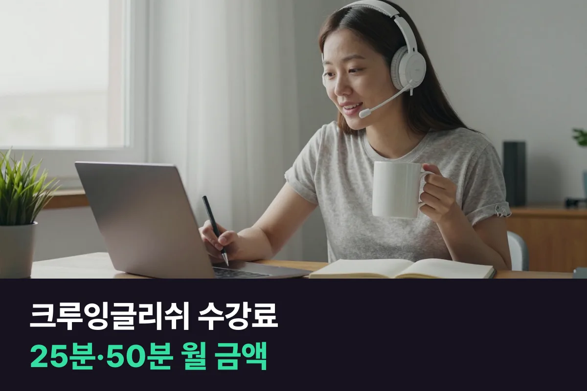 크루잉글리쉬 수강료를 과정·수업 길이·결제 기간별로 정리하고 다른 1:1 수업과 비교했어요