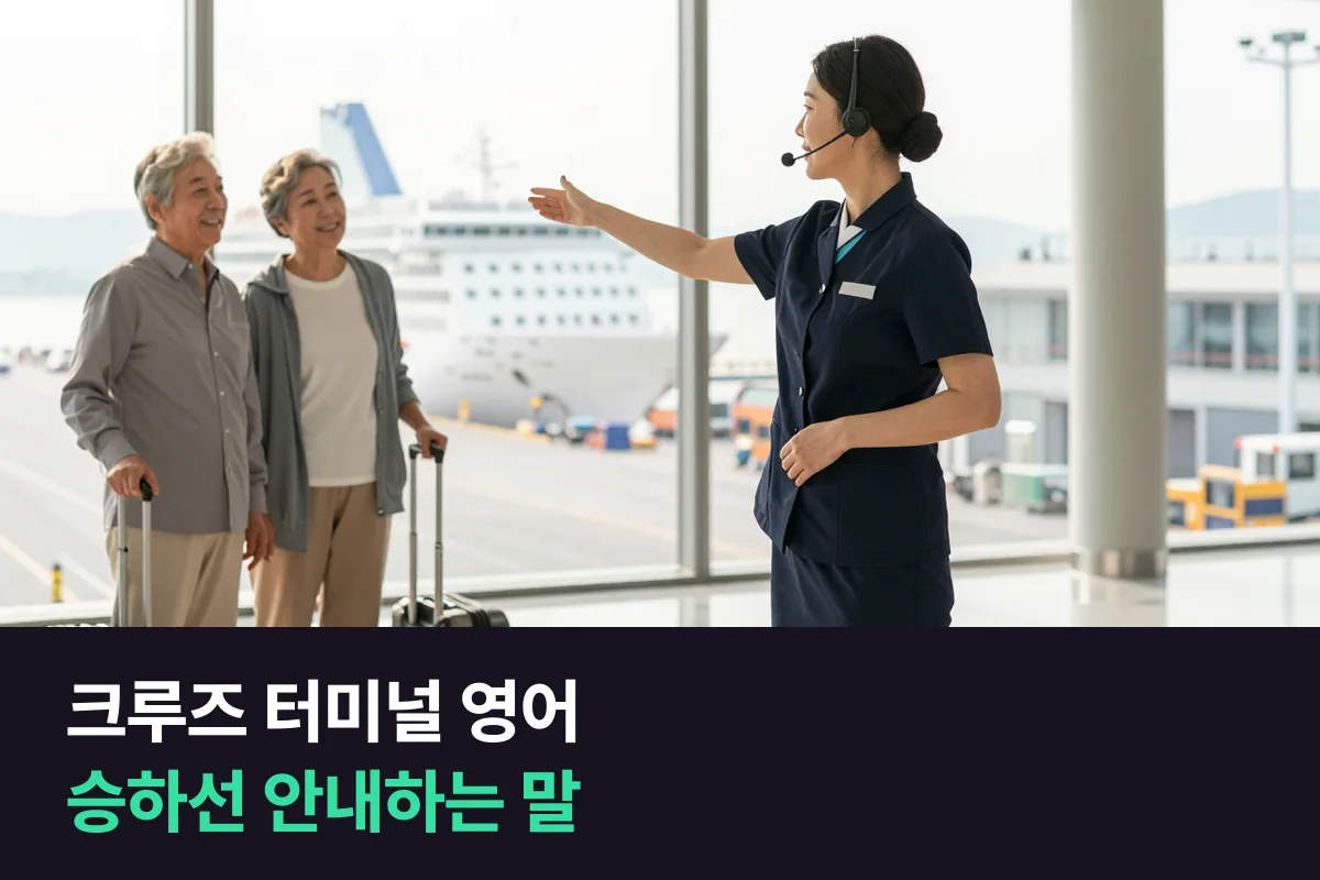 항만 크루즈 터미널 직원은 승객에게 승선과 하선을 영어로 어떻게 안내할까요?