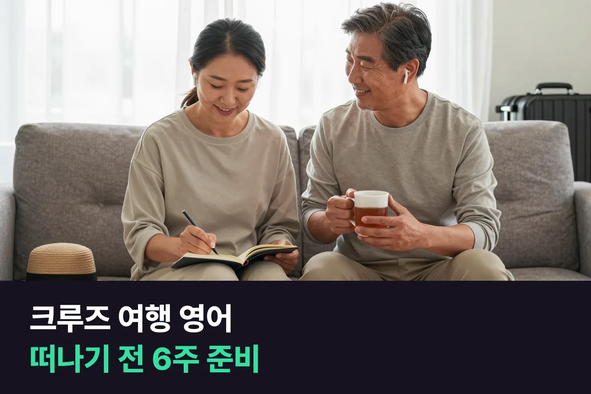 크루즈 여행 떠나기 전, 영어 말하기는 무엇부터 준비할까요?