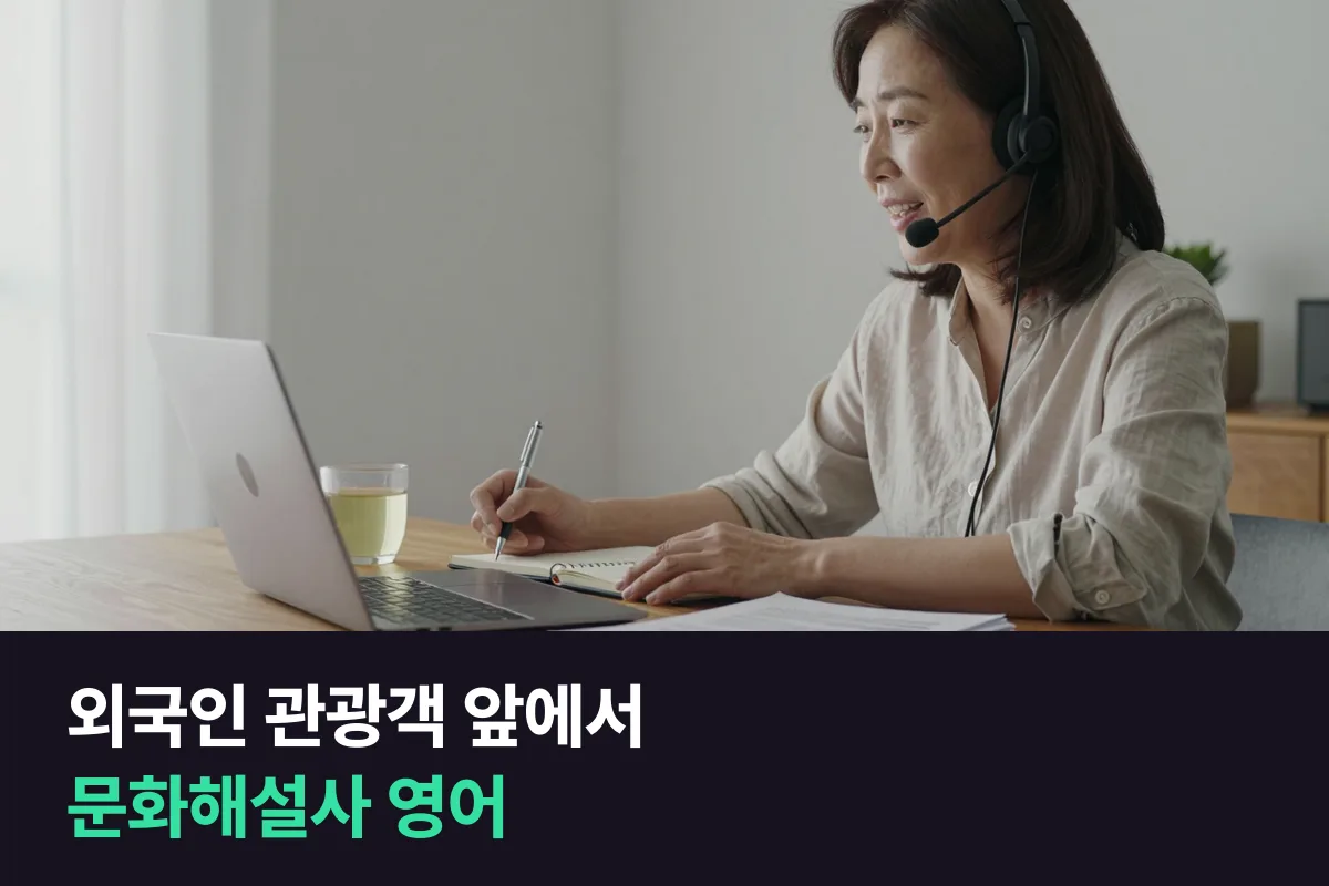 외국인 관광객을 안내하는 문화관광해설사의 영어 말하기 준비