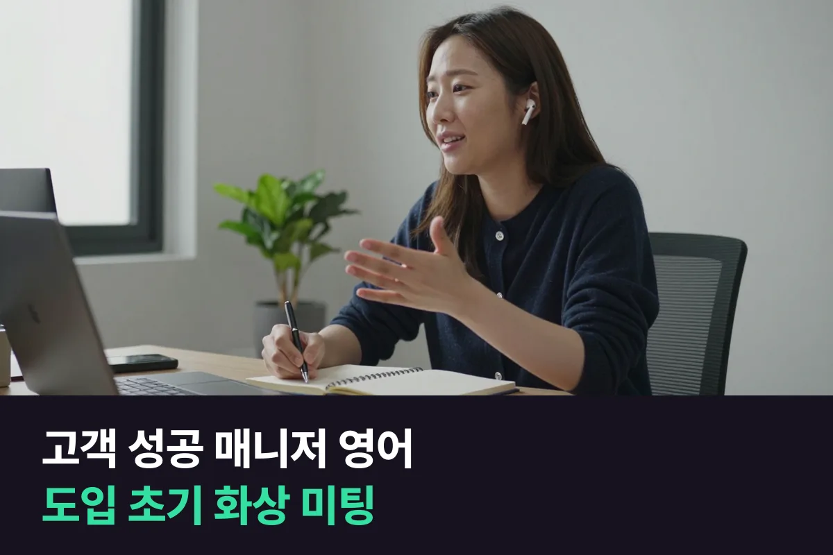 해외 고객사의 도입 초기를 돕는 고객 성공 매니저는 화상 미팅 영어를 이렇게 준비해요