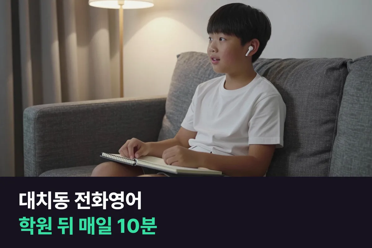 대치동 전화영어: 학원이 늦게 끝나는 초등의 매일 10분