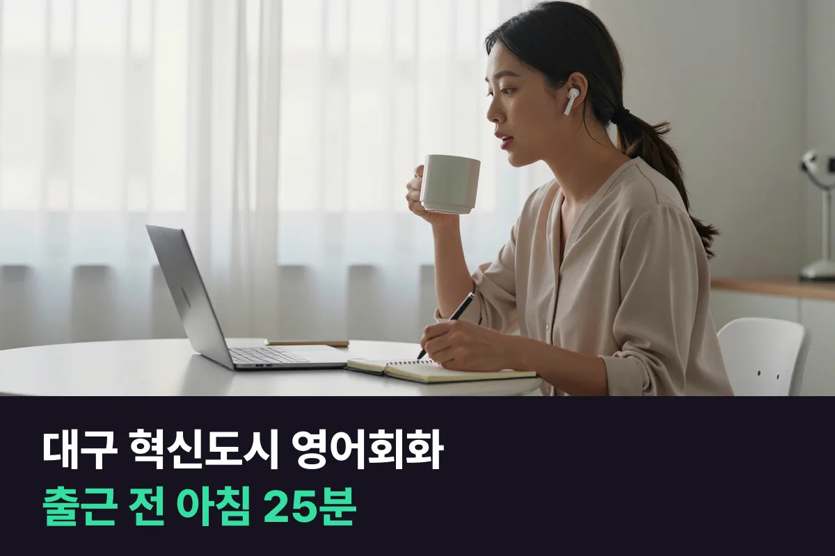 대구 혁신도시 영어회화: 신서동 직장인의 출근 전 아침 수업, 화상회의 대비 12주
