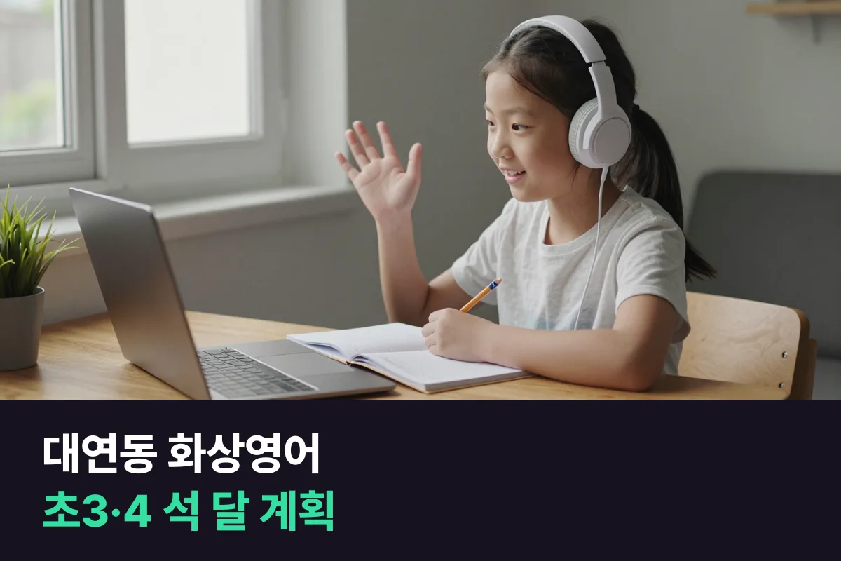 대연동 초등 3·4학년이 화상영어 석 달 동안 한 문장에서 다섯 문장까지 말해 보는 계획