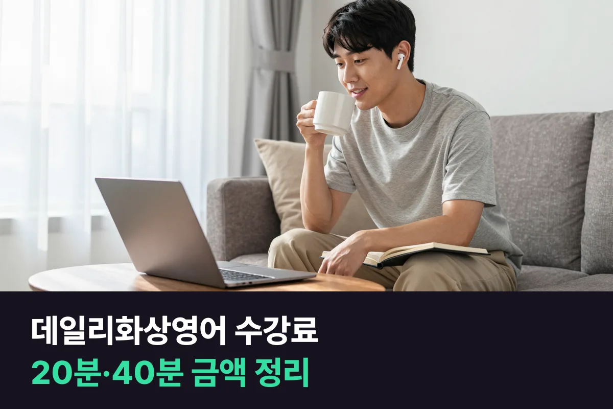 데일리화상영어 수강료를 20분·40분 수업과 주 횟수별로 정리했어요