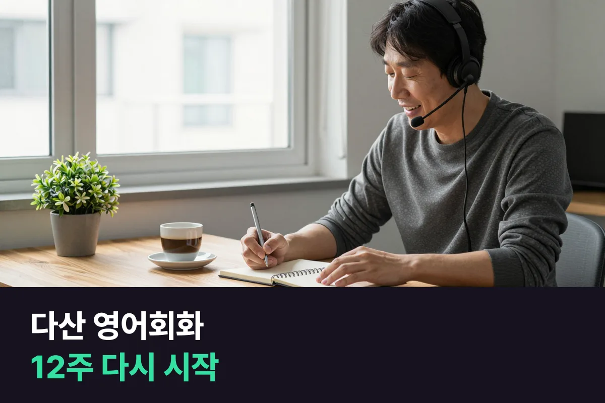 다산 영어회화: 오래 쉰 영어를 12주 동안 다시 여는 1:1 계획
