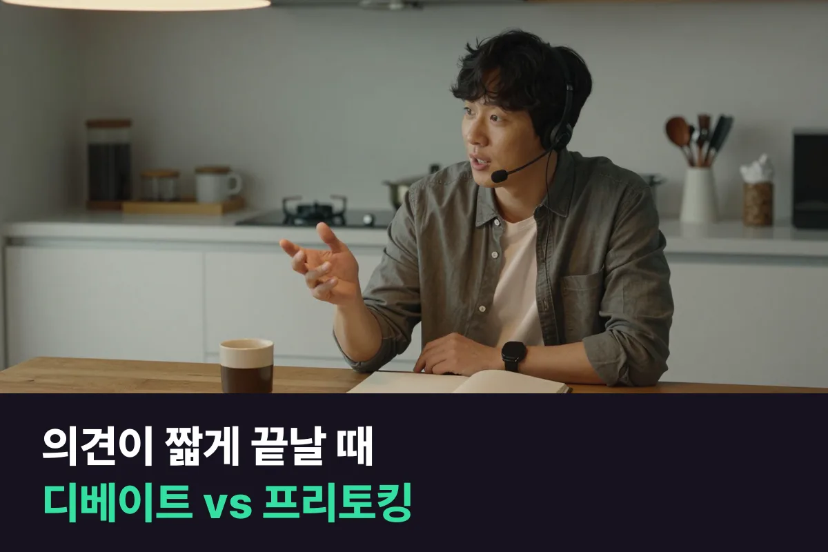 말은 되는데 의견이 짧게 끝나는 중급 성인, 디베이트 과정과 프리토킹 과정 중 어디로 갈까요?