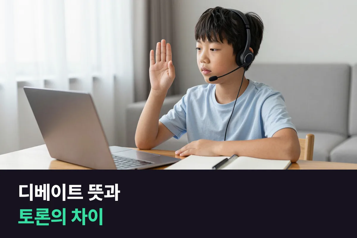 디베이트 뜻부터 알고 나면 초등 디베이트 수업을 어디서 시작할지 보여요