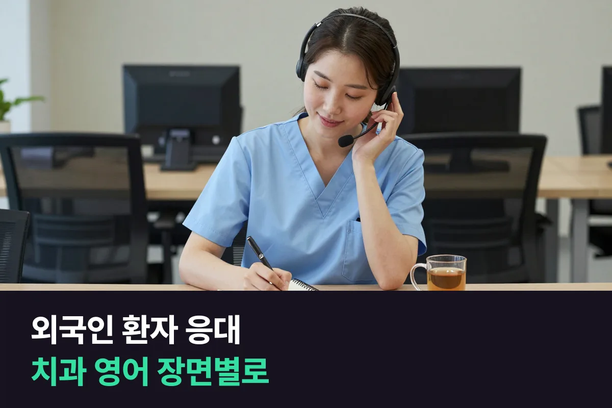 치과위생사·데스크 직원 영어: 접수부터 스케일링 안내까지 장면별로 준비하기