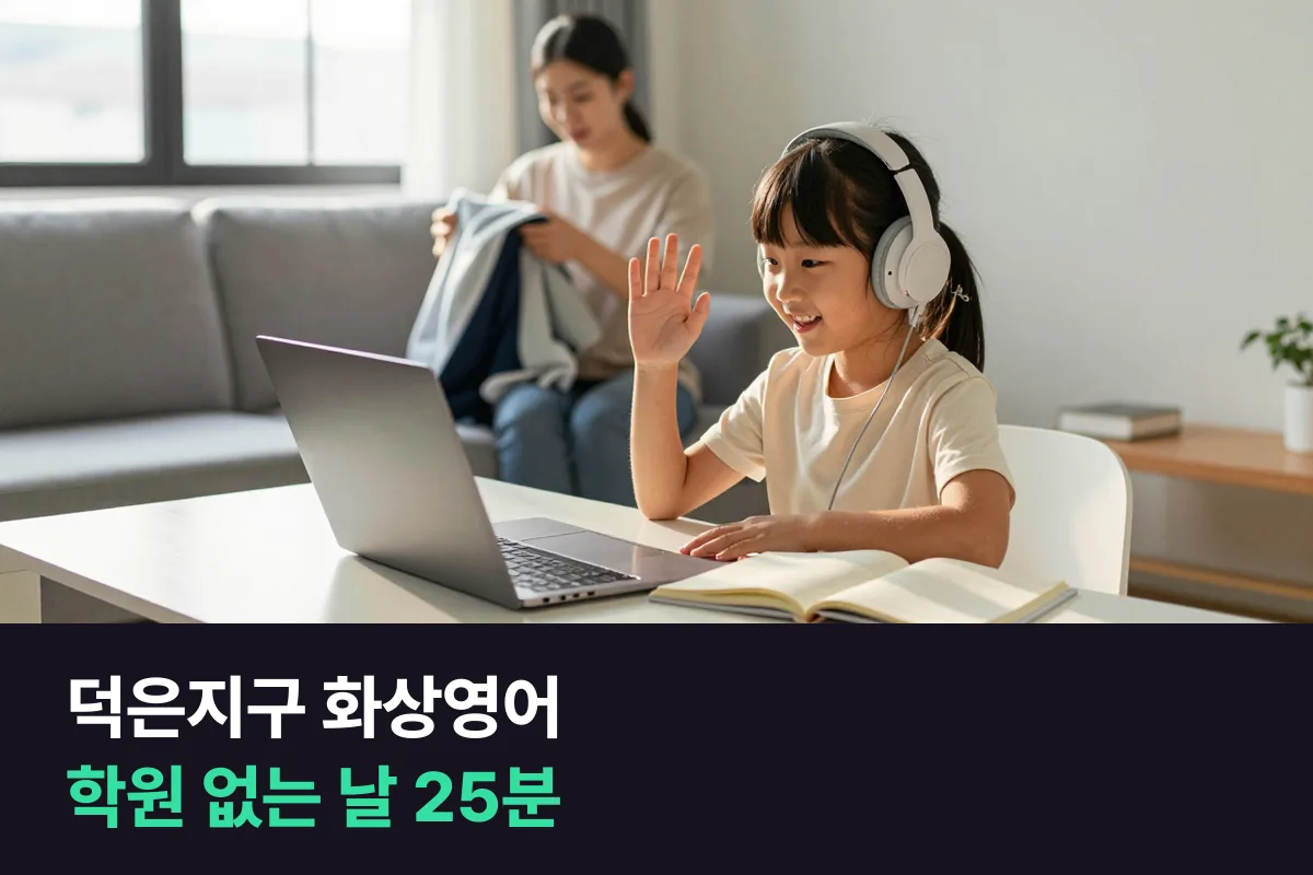 덕은지구 화상영어: 학원과 함께 할 때 초등 아이의 일주일 나누기