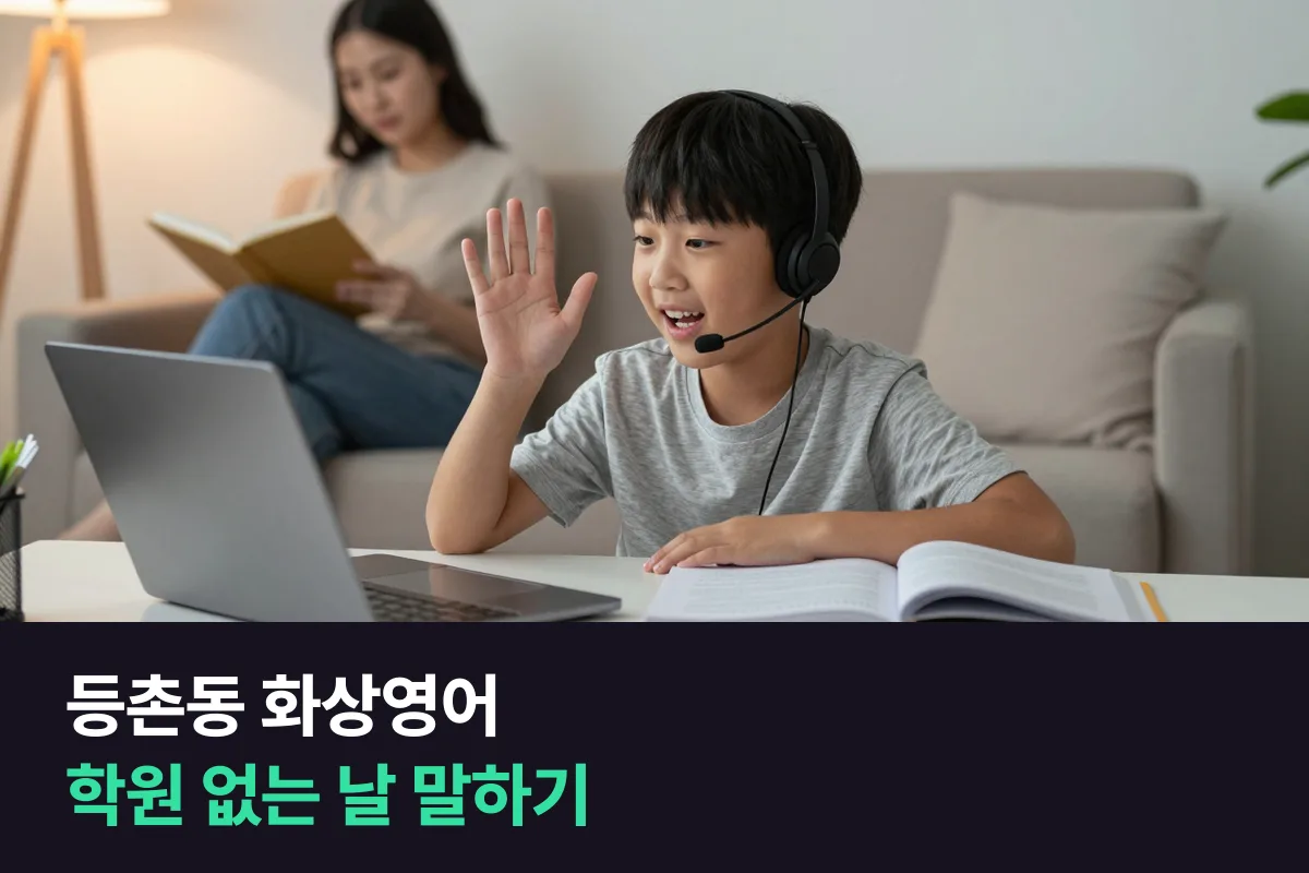 등촌동 학부모가 목동 학원 일정 사이에 초등 화상영어를 넣는 법