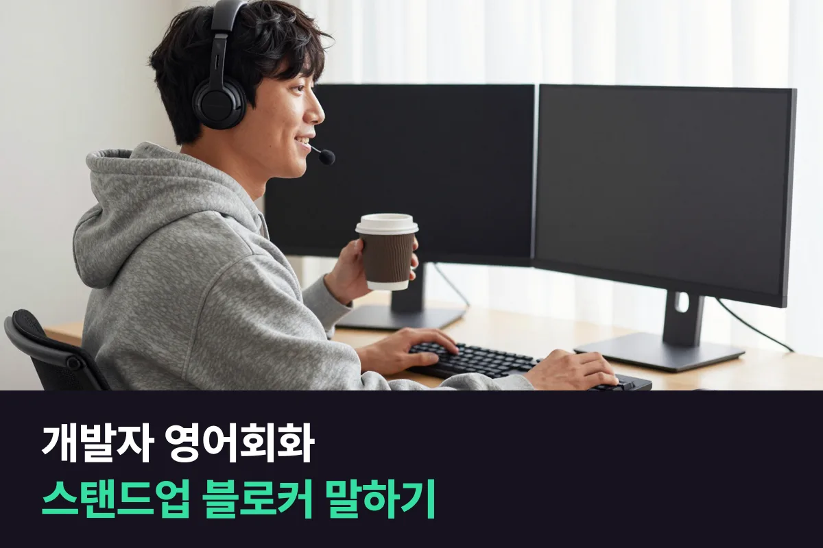 개발자 영어회화: 스탠드업에서 진행 상황·블로커·도움 요청을 말하는 틀