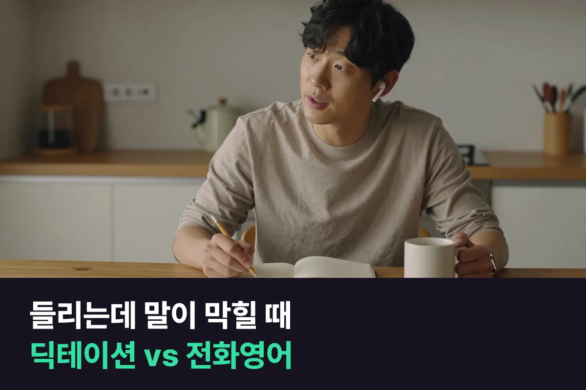 들리는데 말이 안 나오는 성인, 영어 딕테이션과 1:1 전화영어 중 무엇이 먼저일까요?