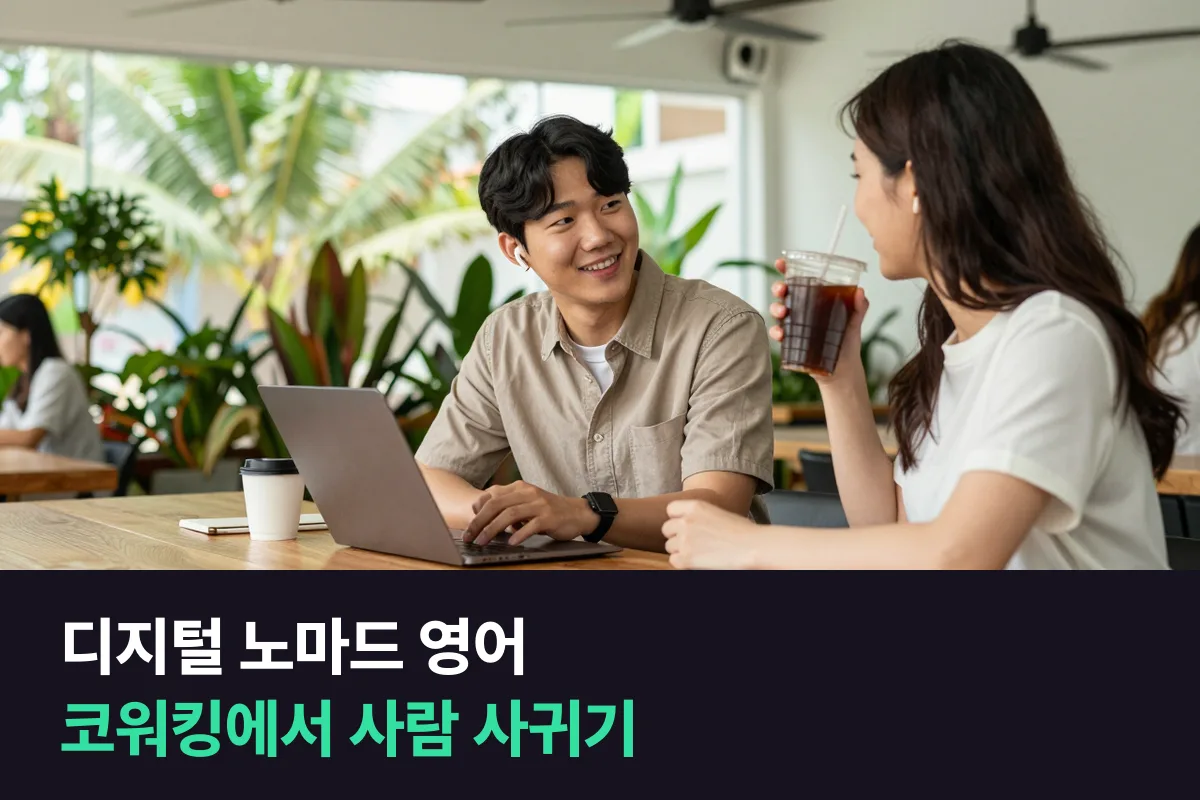 해외 코워킹 스페이스에서 자리 잡고 사람을 사귈 때 쓰는 디지털 노마드 영어