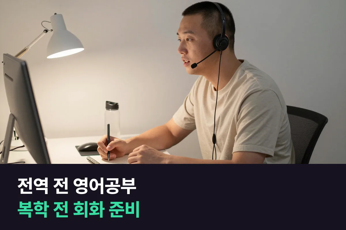 전역 전 영어공부: 복학 전에 영어회화를 다시 여는 순서