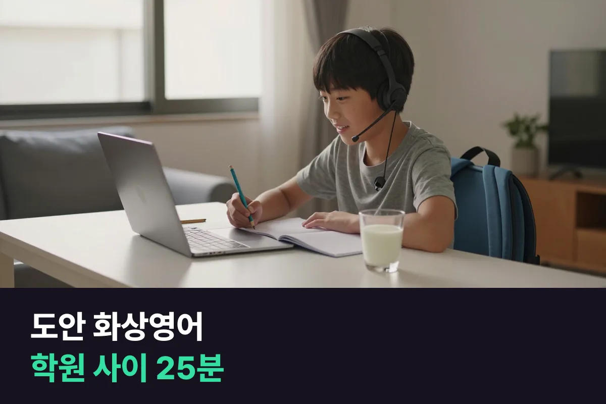 도안 화상영어: 하교 뒤 학원 일정 사이에 25분 말하기를 넣는 법