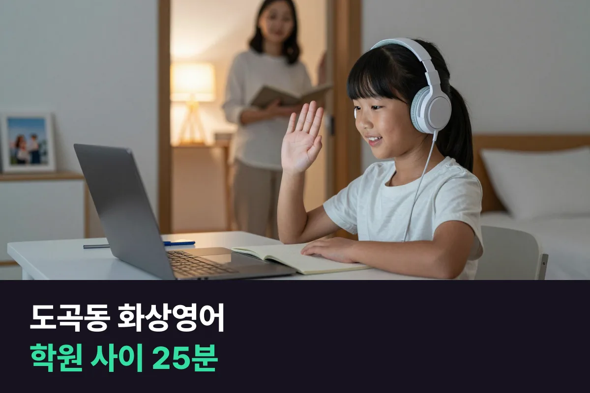 도곡동 학부모가 학원 사이에 초등 화상영어 25분을 넣는 방법