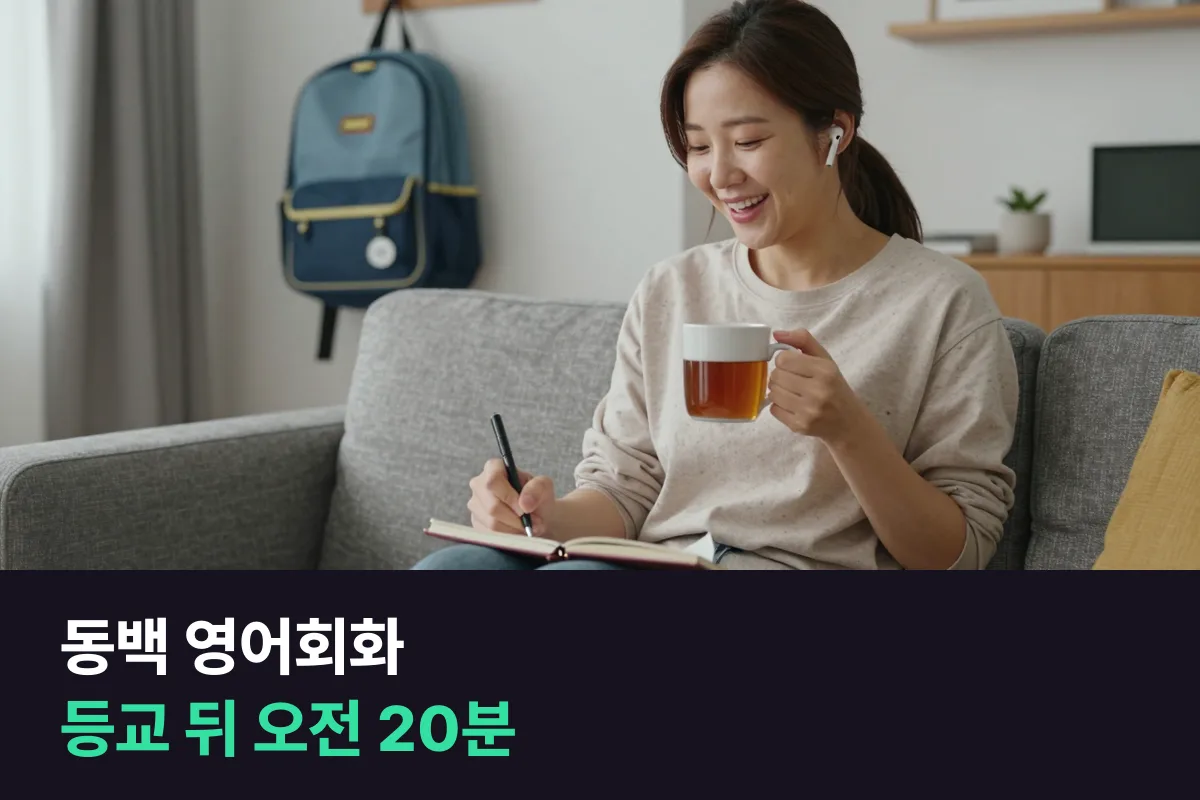 동백 영어회화: 아이 보내고 난 오전 20분, 부모 영어를 다시 시작하는 법
