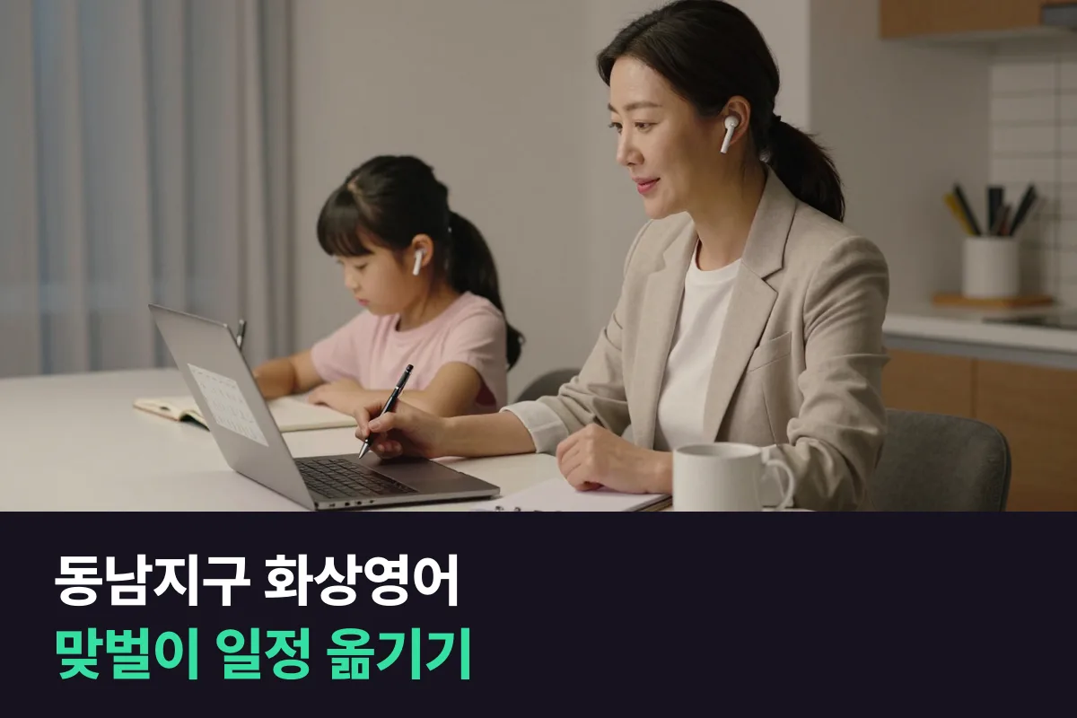 동남지구 맞벌이 집에서 초등 화상영어 일정이 틀어질 때 이렇게 옮겨요