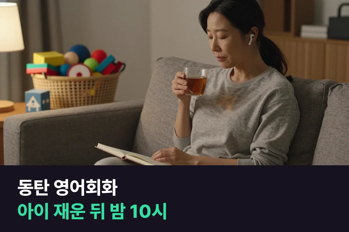 동탄 영어회화: 아이 재운 뒤 밤 시간에 하는 1:1 수업 짜는 법