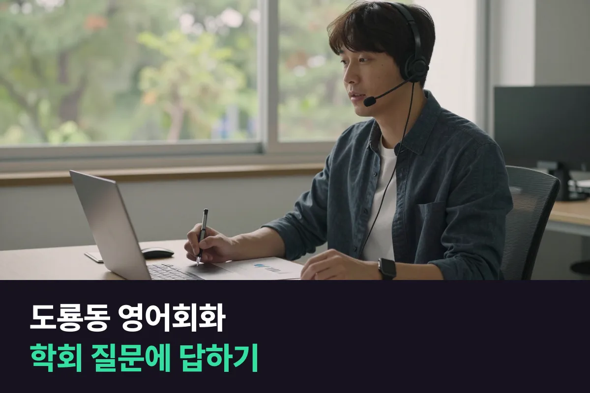 도룡동 연구단지 직장인이 학회 질의응답과 해외 공동연구 회의에 맞춰 영어회화를 준비하는 법
