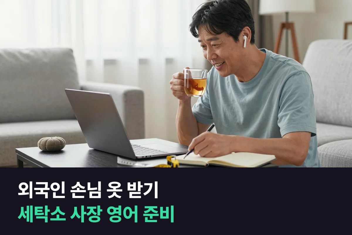 외국인 손님이 옷을 맡기러 오면 세탁소 사장님은 어떤 영어로 접수하고 수선을 안내할까요