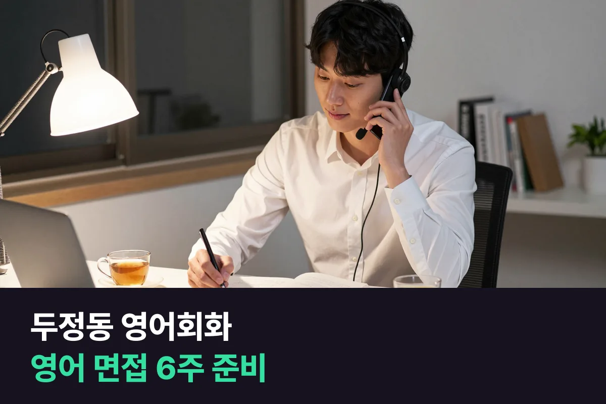천안 두정동 직장인이 이직 영어 면접을 6주 앞두고 1:1 영어회화로 준비하는 순서