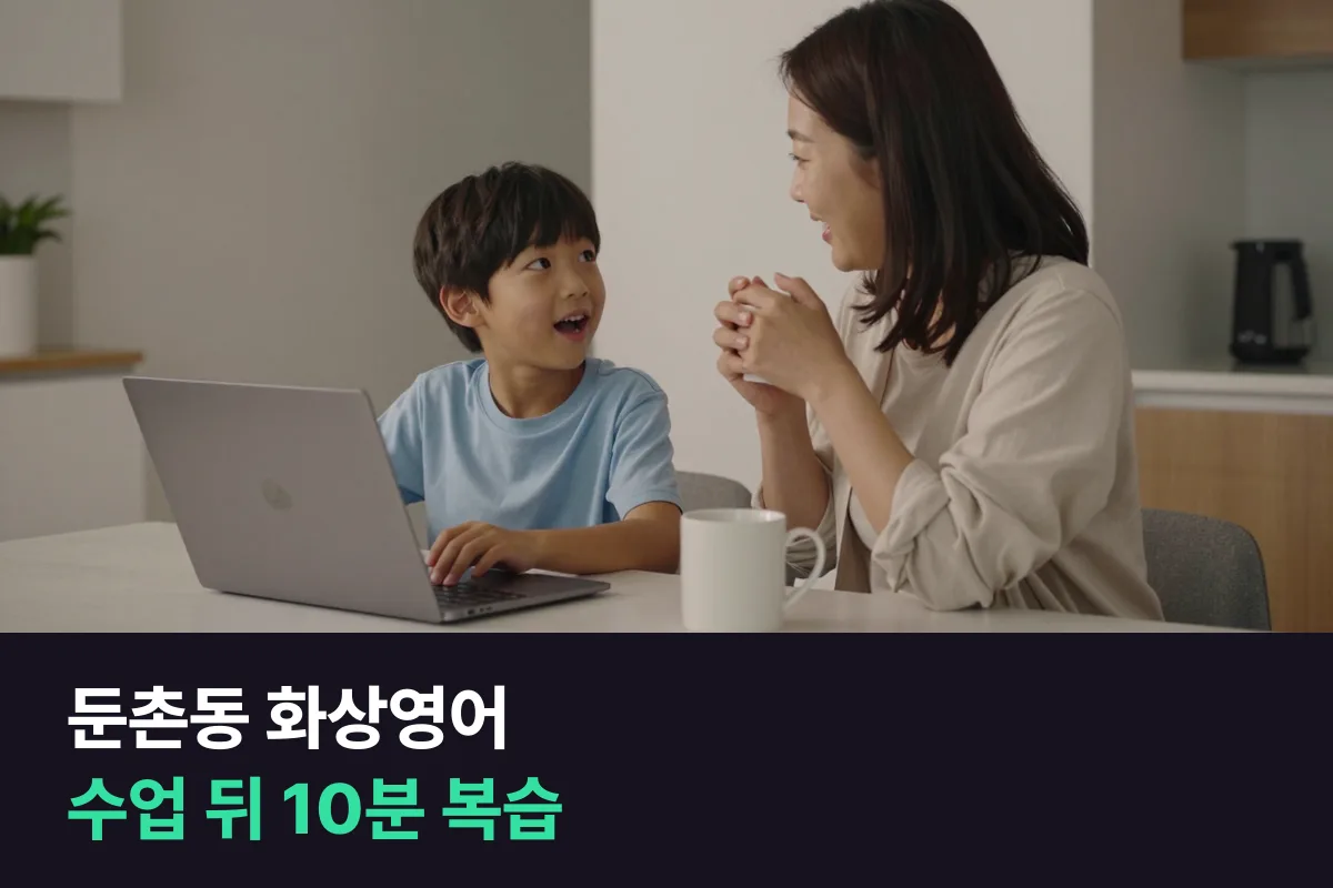 둔촌동 화상영어: 부모가 영어를 몰라도 되는 수업 뒤 10분 복습 루틴
