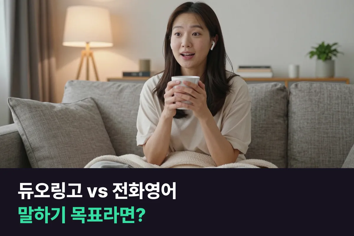 듀오링고 vs 1:1 전화영어: 목표가 '말하기'라면 무엇을 어디에 쓰나