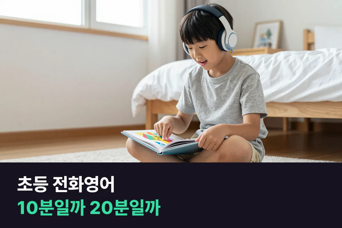 초등 전화영어 10분 vs 20분: 처음 시작하는 저학년 아이는 어느 길이로 시작할까