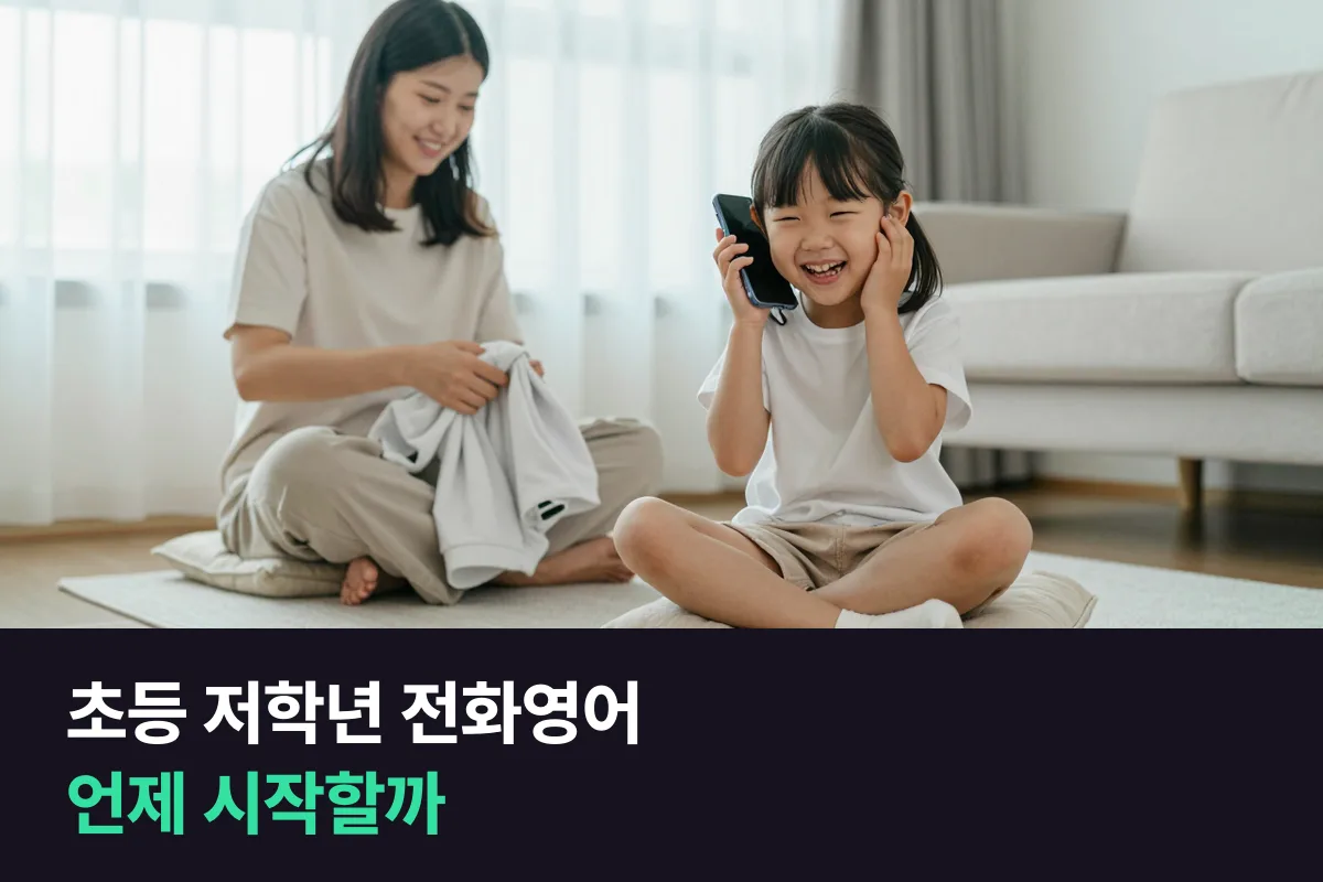 초등 저학년 전화영어: 학년보다 '아이 준비 신호'로 시작 때를 정하세요