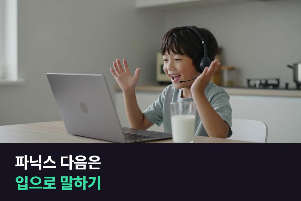 초등 저학년 파닉스: 학원 vs 1:1 화상영어, 읽기 다음 말하기