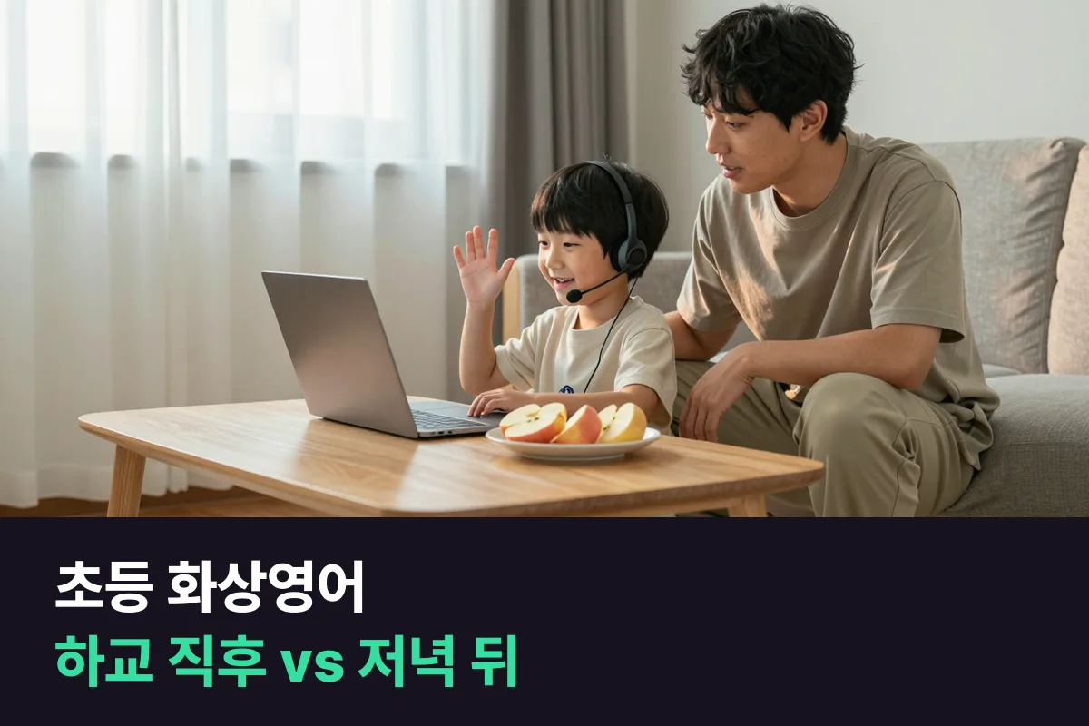초등 화상영어 시간대: 저학년 아이가 학기 중에 하교 직후와 저녁 식사 뒤 중 고르는 기준