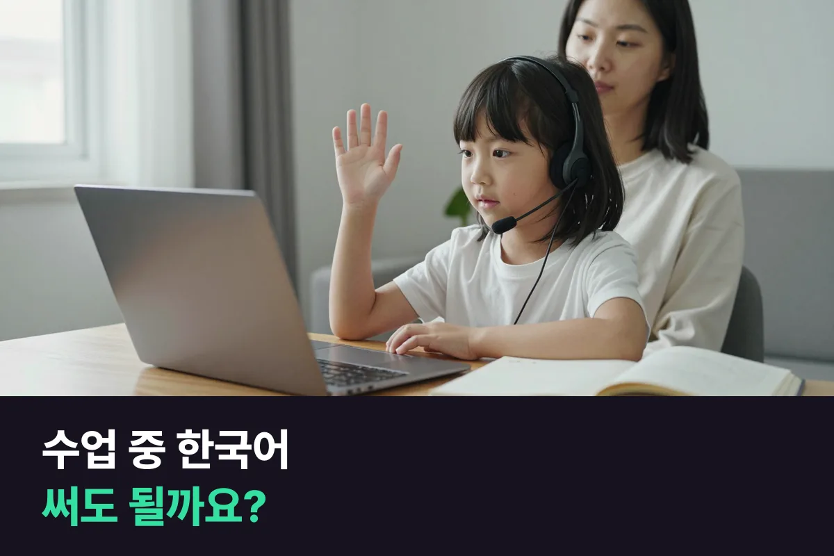 초등 저학년 화상영어, 아이가 수업 중에 한국어를 써도 괜찮을까요?
