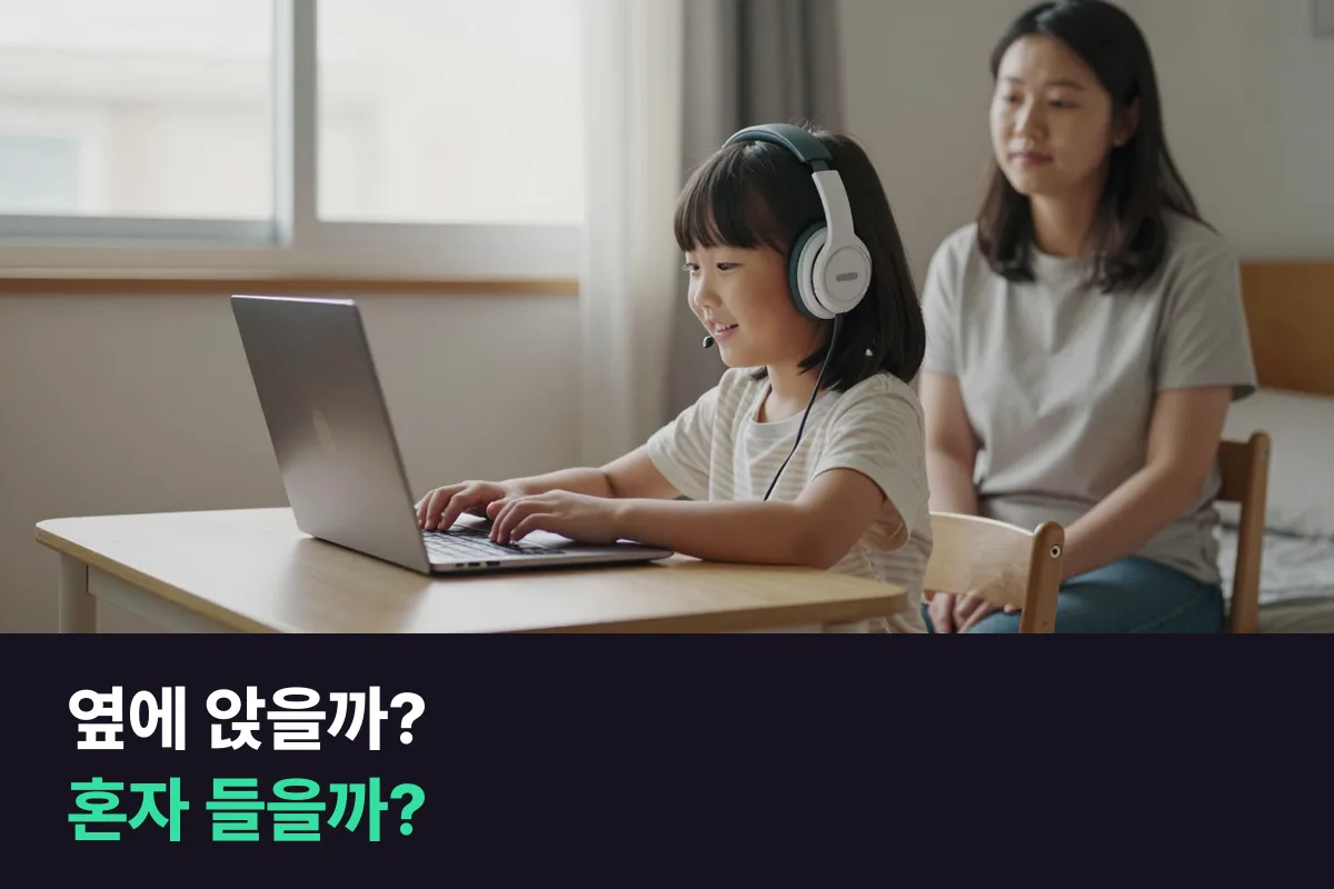 초등 저학년 화상영어, 부모가 옆에 앉을까 아이 혼자 들을까