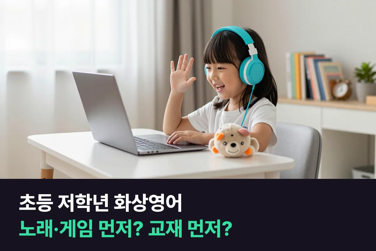 초등 저학년 화상영어, 노래·게임으로 몸을 풀고 시작할까 바로 교재로 들어갈까