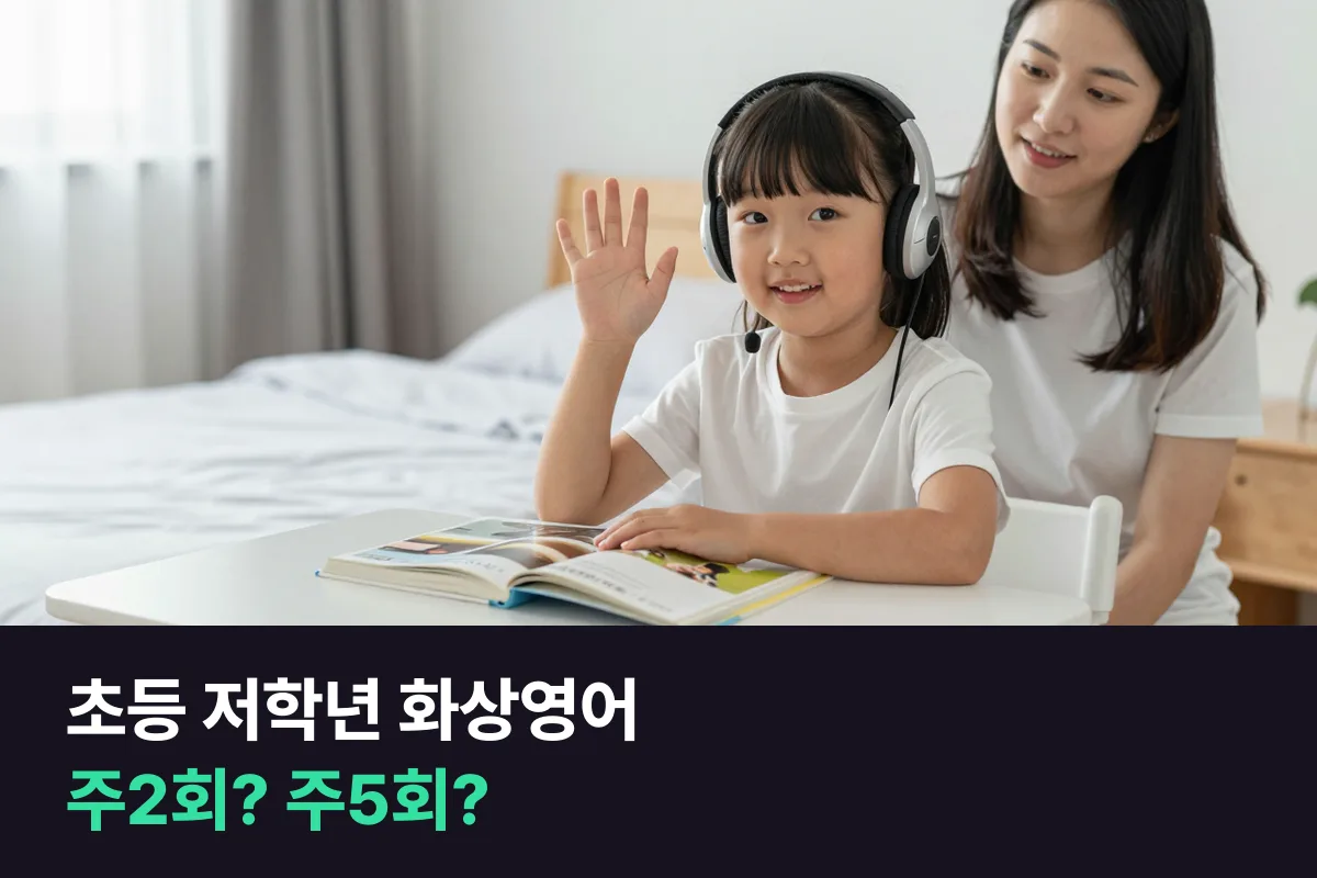 화상영어를 처음 하는 초등 저학년, 주2회로 시작해 늘릴까요 주5회로 시작해 줄일까요