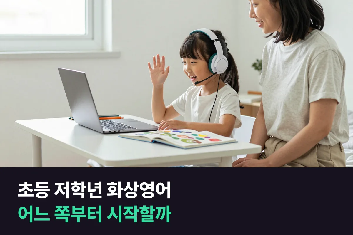 초등 저학년, 화상영어와 전화영어 중 어느 쪽부터 시작할까요?