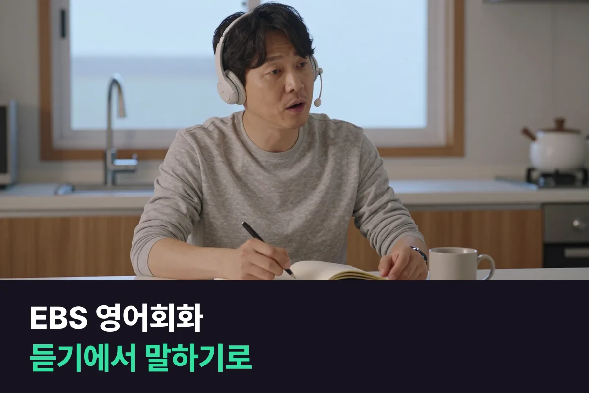 EBS 영어회화로 듣는 공부, 1:1 전화영어로 말하는 공부 — 나눠 쓰는 법