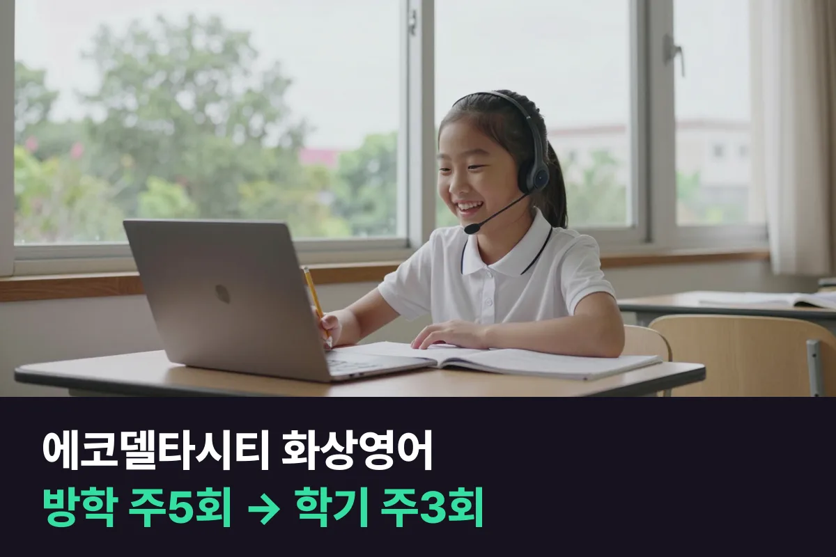 에코델타시티 화상영어: 방학엔 주5회, 학기 중엔 주3회로 이어 가기