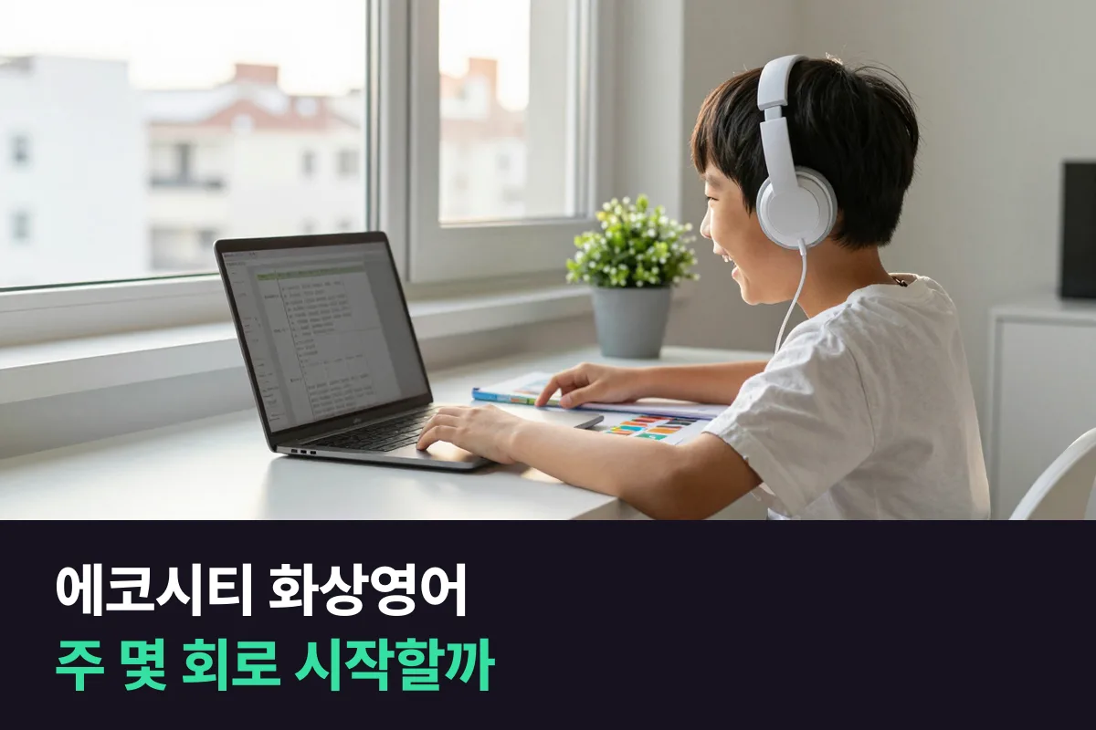 에코시티 화상영어: 초등 아이의 첫 화상영어, 주 몇 회로 시작할까요?