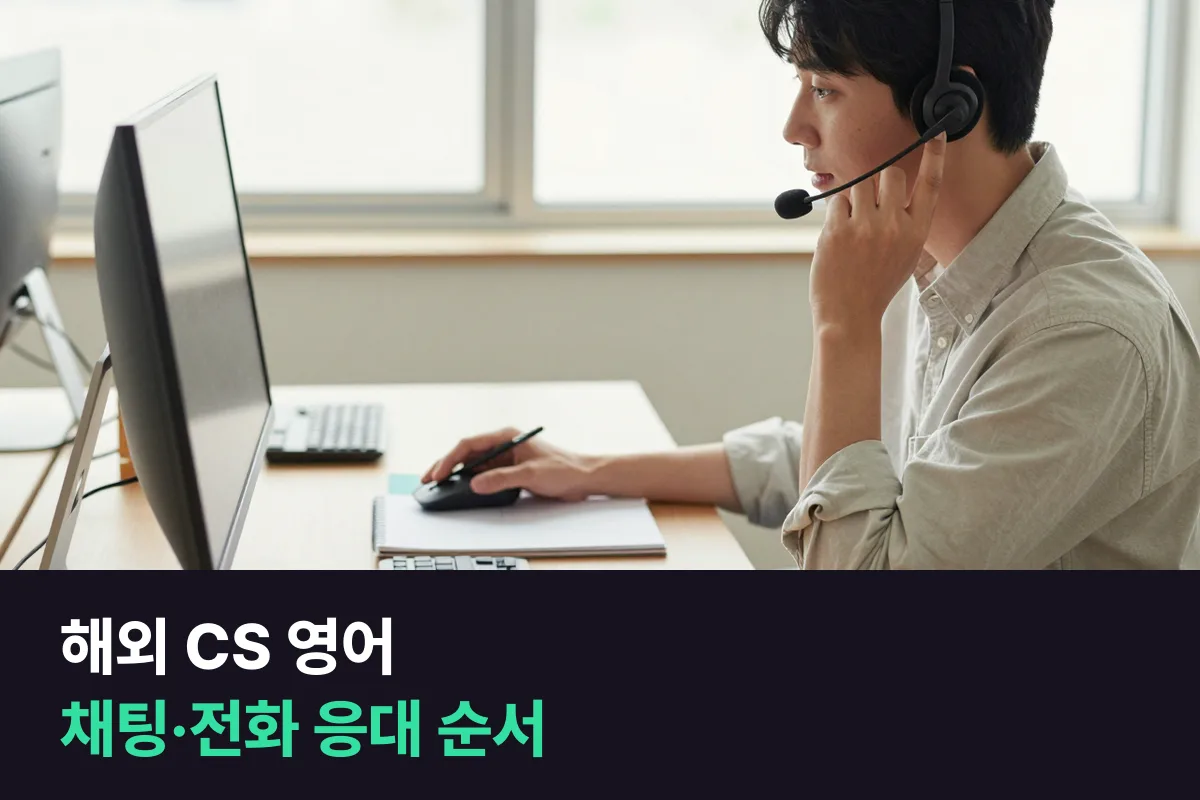 이커머스 해외 CS 담당자가 채팅과 전화로 해외 고객 문의를 받을 때 쓰는 영어